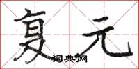 骆恒光复元楷书怎么写