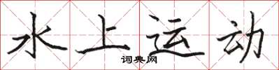 骆恒光水上运动楷书怎么写