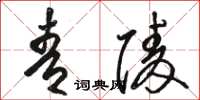 骆恒光青陵草书怎么写