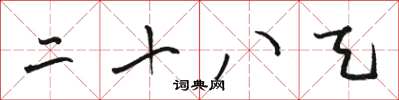 骆恒光二十八天草书怎么写