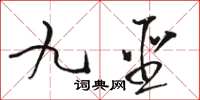 骆恒光九圣草书怎么写