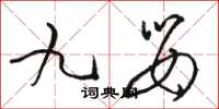 骆恒光九婴草书怎么写