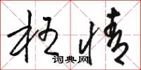 骆恒光枉情草书怎么写