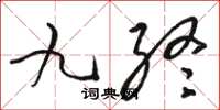 骆恒光九终草书怎么写