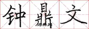 骆恒光钟鼎文楷书怎么写