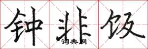 骆恒光钟非饭楷书怎么写