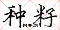 骆恒光种籽楷书怎么写