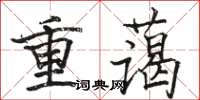 骆恒光重蔼楷书怎么写