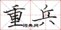 骆恒光重兵楷书怎么写