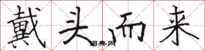 骆恒光戴头而来楷书怎么写