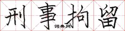 骆恒光刑事拘留楷书怎么写