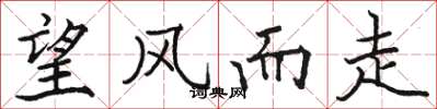 骆恒光望风而走楷书怎么写