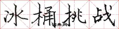骆恒光冰桶挑战楷书怎么写