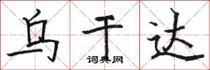 骆恒光乌干达楷书怎么写