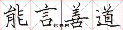 骆恒光能言善道楷书怎么写