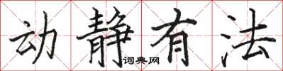 骆恒光动静有法楷书怎么写
