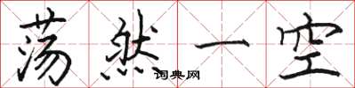 骆恒光荡然一空楷书怎么写