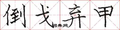 骆恒光倒戈弃甲楷书怎么写