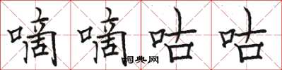 骆恒光嘀嘀咕咕楷书怎么写