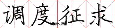 骆恒光调度征求楷书怎么写