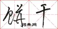 骆恒光饼干草书怎么写