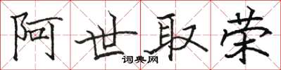 骆恒光阿世取荣楷书怎么写