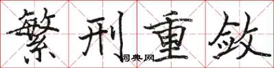 骆恒光繁刑重敛楷书怎么写