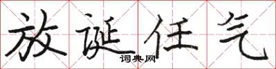 骆恒光放诞任气楷书怎么写
