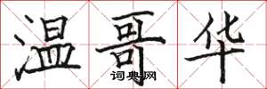 骆恒光温哥华楷书怎么写