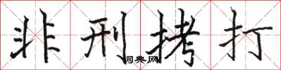 骆恒光非刑拷打楷书怎么写