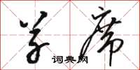 骆恒光草席草书怎么写