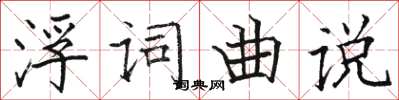 骆恒光浮词曲说楷书怎么写