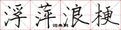 骆恒光浮萍浪梗楷书怎么写