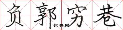 骆恒光负郭穷巷楷书怎么写
