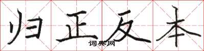 骆恒光归正反本楷书怎么写