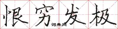骆恒光恨穷发极楷书怎么写