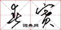 骆恒光春赛草书怎么写