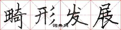 骆恒光畸形发展楷书怎么写