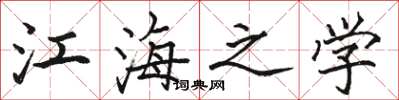 骆恒光江海之学楷书怎么写
