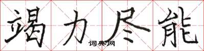 骆恒光竭力尽能楷书怎么写