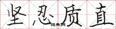 骆恒光坚忍质直楷书怎么写