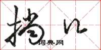 骆恒光挡口草书怎么写