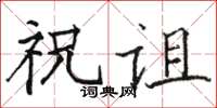 骆恒光祝诅楷书怎么写