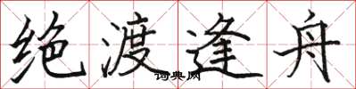 骆恒光绝渡逢舟楷书怎么写