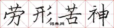骆恒光劳形苦神楷书怎么写