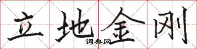 骆恒光立地金刚楷书怎么写
