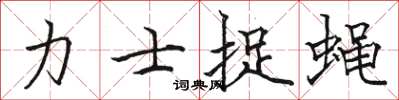 骆恒光力士捉蝇楷书怎么写
