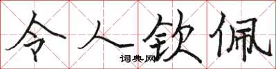 骆恒光令人钦佩楷书怎么写
