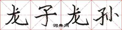 骆恒光龙子龙孙楷书怎么写