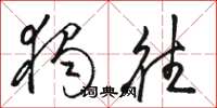 骆恒光独往草书怎么写